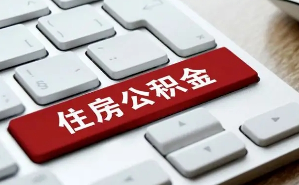 长治缺钱怎么把公积金提取出来（急用钱怎么提取公积金）